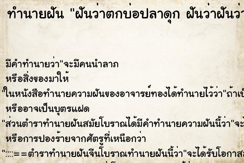 ทำนายฝัน ฝันว่าตกบ่อปลาดุก ฝันว่าฝันว่าตกบ่อปลาดุก ตำราโบราณ แม่นที่สุดในโลก